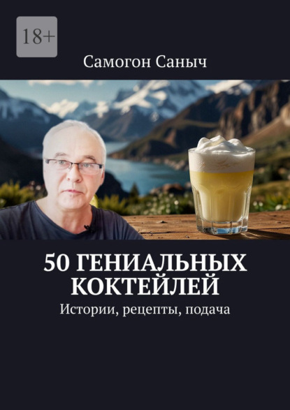 Скачать книгу 50 гениальных коктейлей. Истории, рецепты, подача