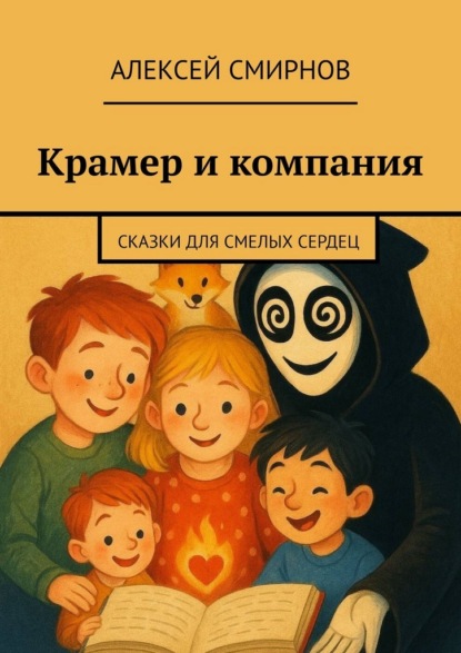 Скачать книгу Крамер и компания. Сказки для смелых сердец