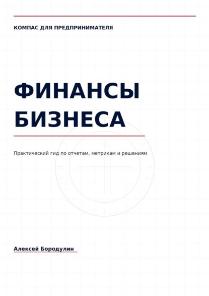 Скачать книгу Компас для предпринимателя: Финансы бизнеса