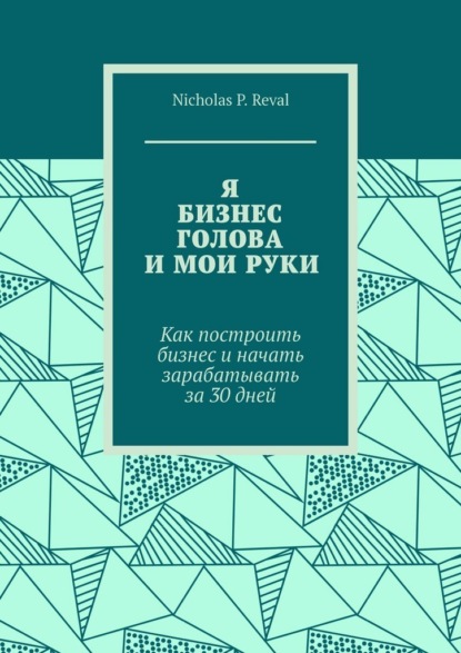 Скачать книгу Я, бизнес, голова и мои руки. Как построить бизнес и начать зарабатывать за 30 дней