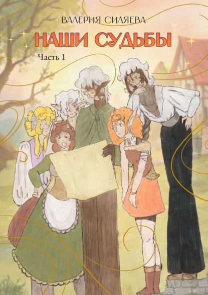Скачать книгу Наши судьбы. Часть 1