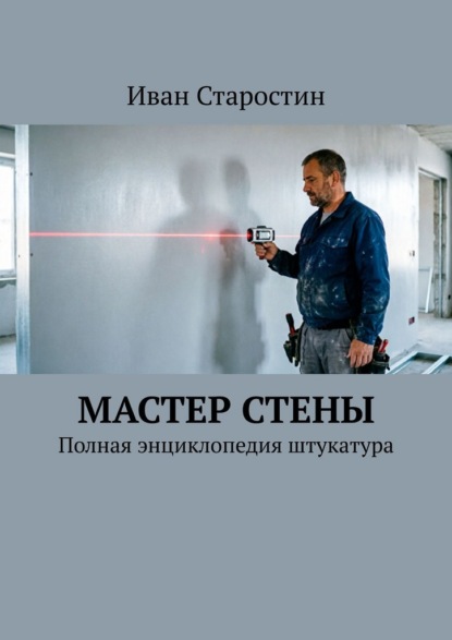 Мастер стены. Полная энциклопедия штукатура