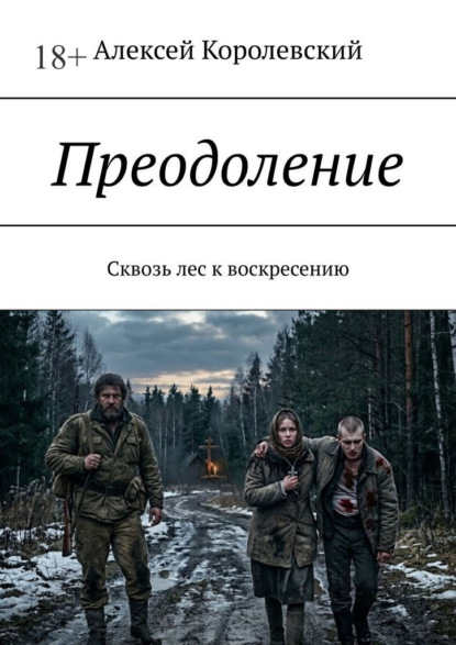 Скачать книгу Преодоление. Сквозь лес к воскресению