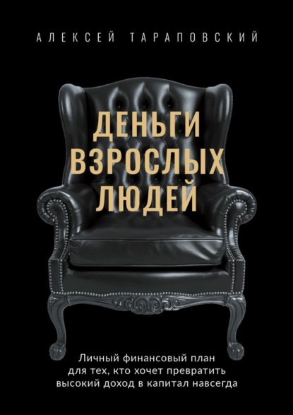 Скачать книгу Деньги взрослых людей. Личный финансовый план для тех, кто хочет превратить высокий доход в капитал навсегда