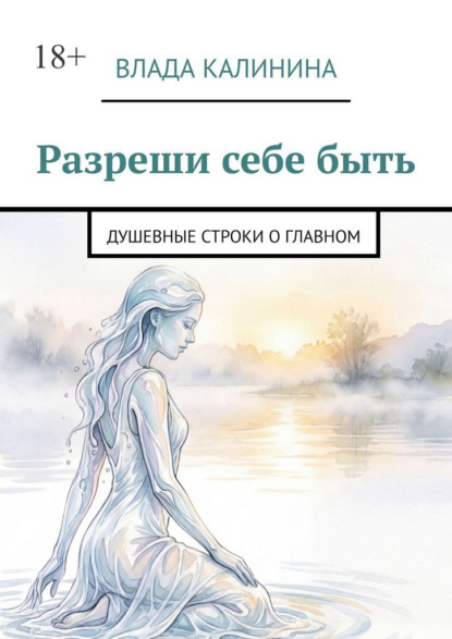 Разреши себе быть. Душевные строки о главном