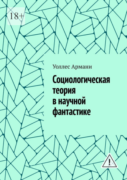 Скачать книгу Социологическая теория в научной фантастике