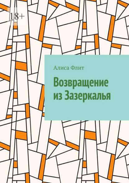 Скачать книгу Возвращение из Зазеркалья