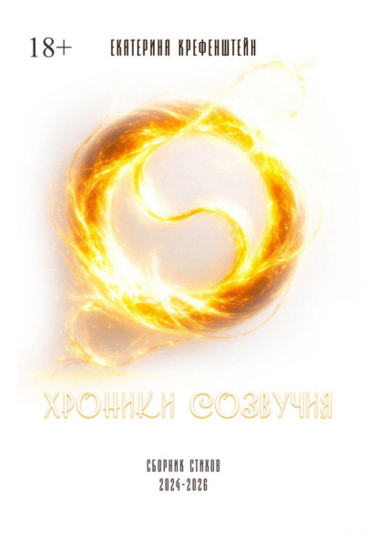 Скачать книгу Хроники созвучия