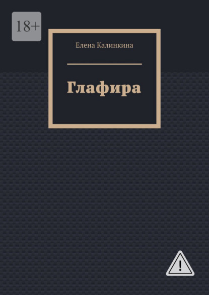 Скачать книгу Глафира