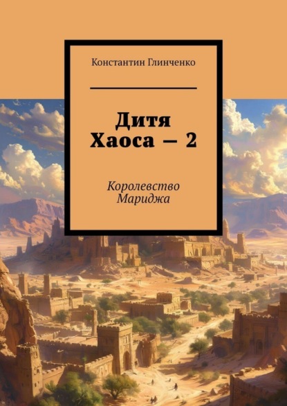 Скачать книгу Дитя хаоса – 2. Королевство Мариджа