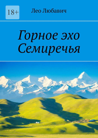 Скачать книгу Горное эхо Семиречья