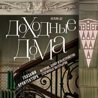 Скачать книгу Доходные дома глазами архитектора. История, декор и обустройство старинных интерьеров