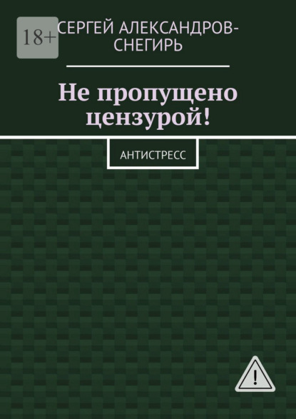 Скачать книгу Не пропущено цензурой! Антистресс