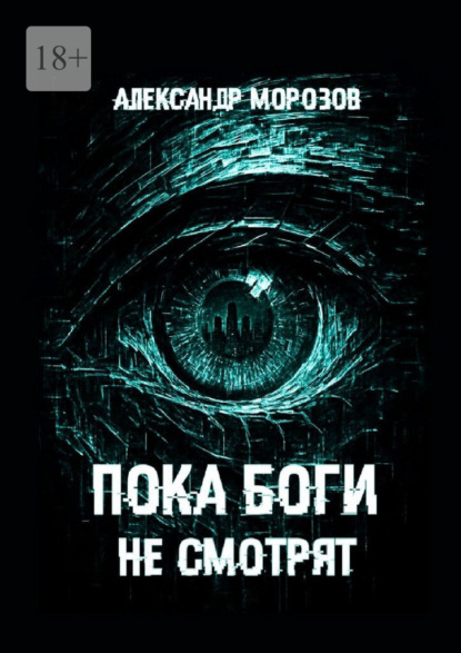 Скачать книгу Пока боги не смотрят