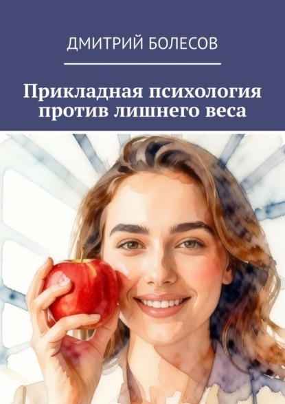 Скачать книгу Прикладная психология против лишнего веса