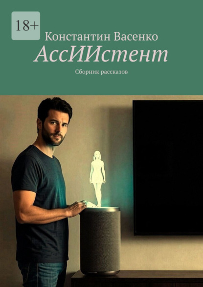 Скачать книгу АссИИстент. Сборник рассказов