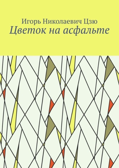 Скачать книгу Цветок на асфальте