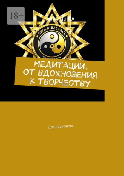 Скачать книгу Медитации. От вдохновения к творчеству. Для практиков