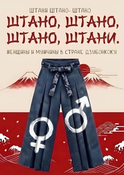 Скачать книгу Штано, штано, штано, штани. Женщины и мужчины в стране Дзюбонкоку
