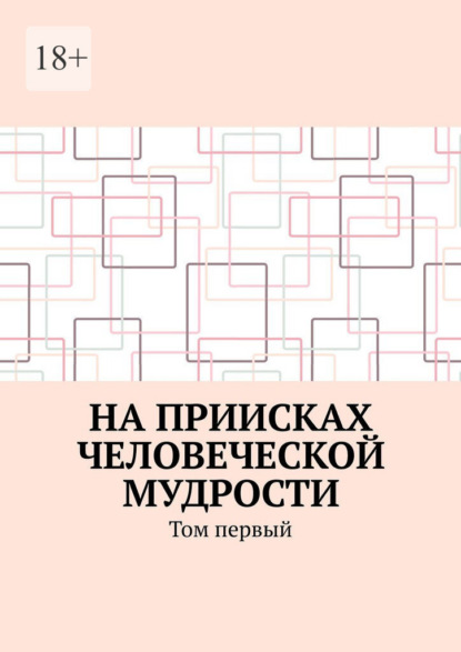 На приисках человеческой мудрости. Том первый