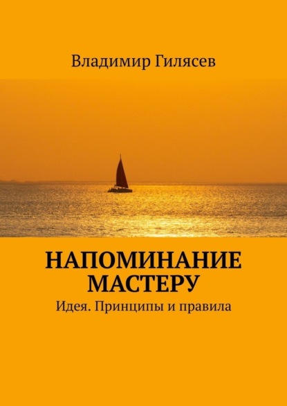 Скачать книгу Напоминание Мастеру. Идея. Принципы и правила