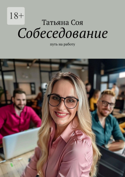 Скачать книгу Собеседование. Путь на работу