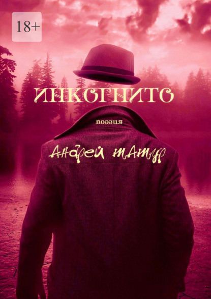 Скачать книгу Инкогнито. Поэзия