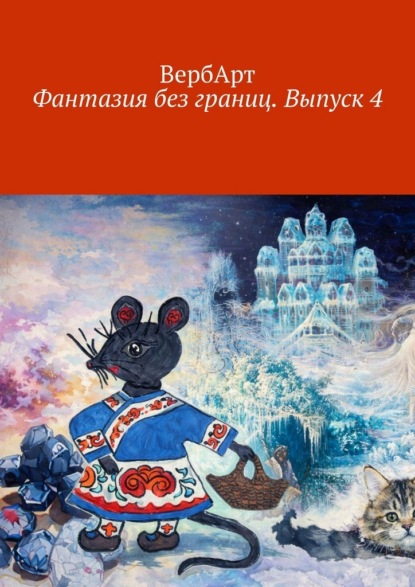 Скачать книгу Фантазия без границ. Выпуск 4