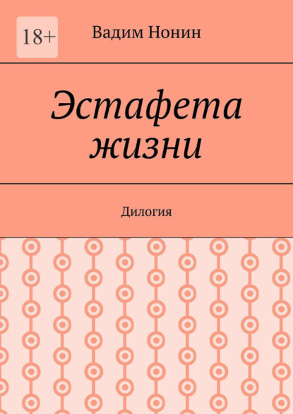 Скачать книгу Эстафета жизни. Дилогия