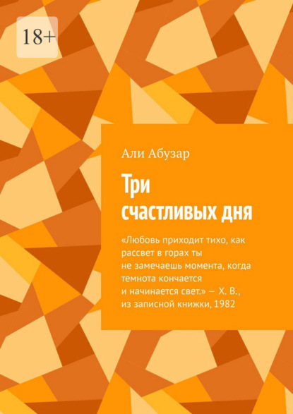 Скачать книгу Три счастливых дня
