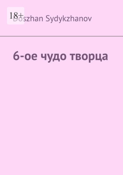 Скачать книгу 6-ое чудо творца