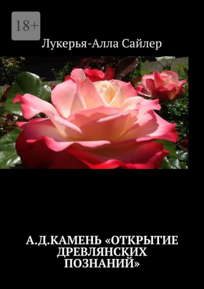 Скачать книгу А.Д.Камень «Открытие древлянских познаний»
