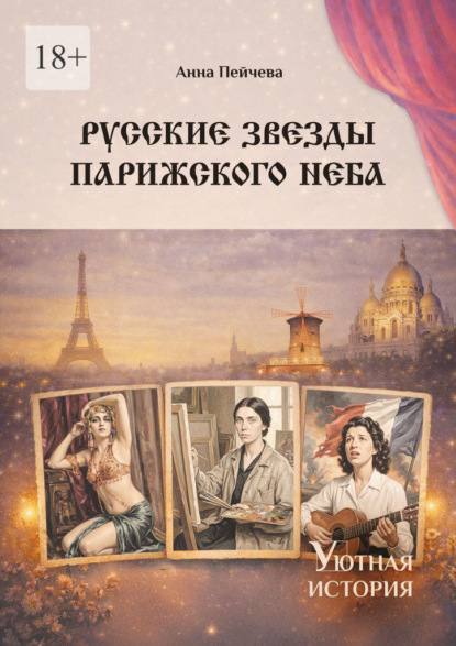 Русские звезды парижского неба. Серия «Уютная история»