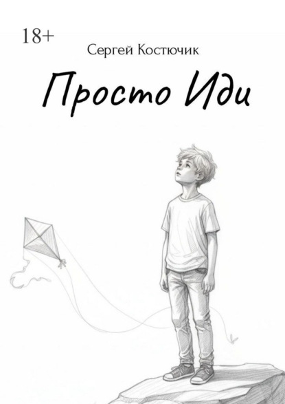 Скачать книгу Просто иди