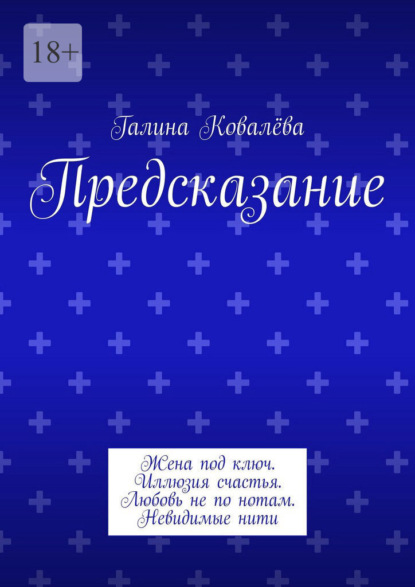 Скачать книгу Предсказание. Жена под ключ. Иллюзия счастья. Любовь не по нотам. Невидимые нити