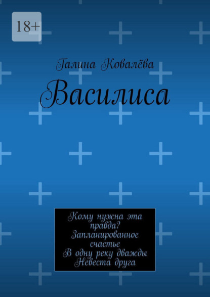 Скачать книгу Василиса. Кому нужна эта правда? Запланированное счастье. В одну реку дважды. Невеста друга