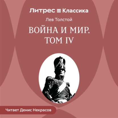 Скачать книгу Война и Мир. Том 4