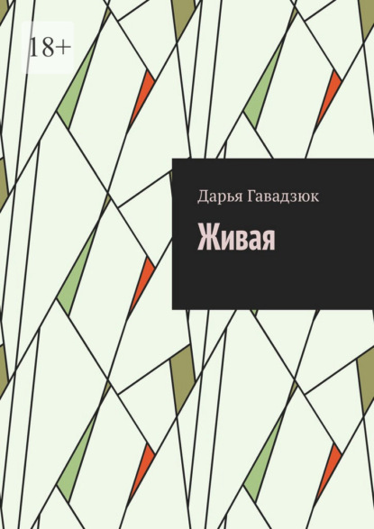 Скачать книгу Живая