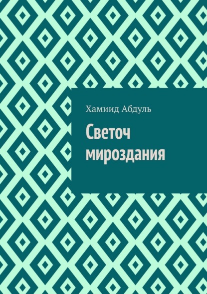 Скачать книгу Светоч мироздания
