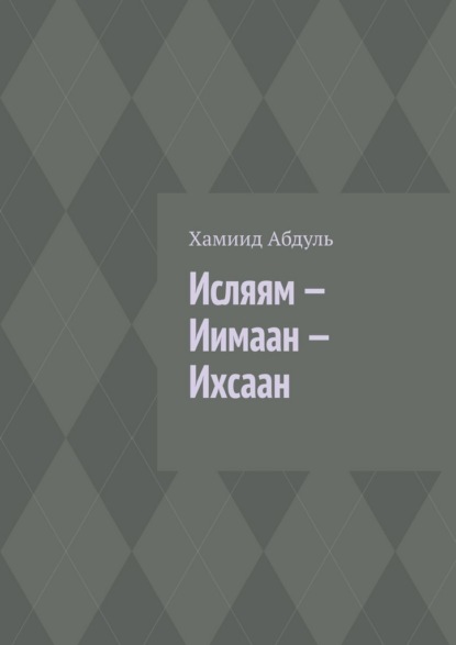 Скачать книгу Исляям – Иимаан – Ихсаан