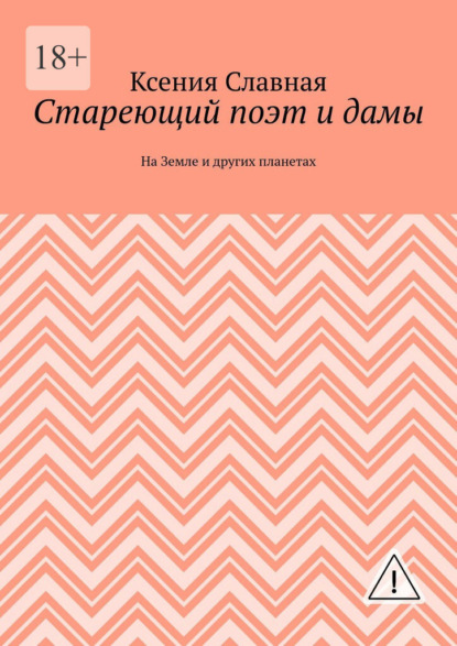 Стареющий поэт и дамы. На Земле и других планетах