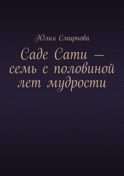 Скачать книгу Саде Сати – семь с половиной лет мудрости