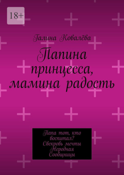 Скачать книгу Папина принцесса, мамина радость. Папа тот, кто воспитал? Свекровь мечты. Неродная. Сообщницы