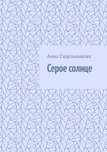 Скачать книгу Серое солнце