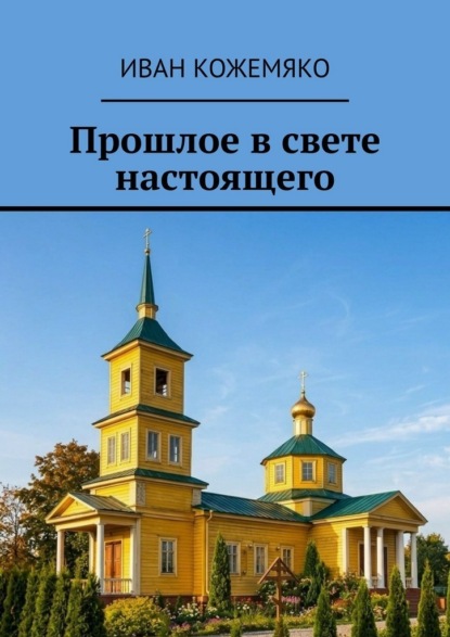 Скачать книгу Прошлое в свете настоящего