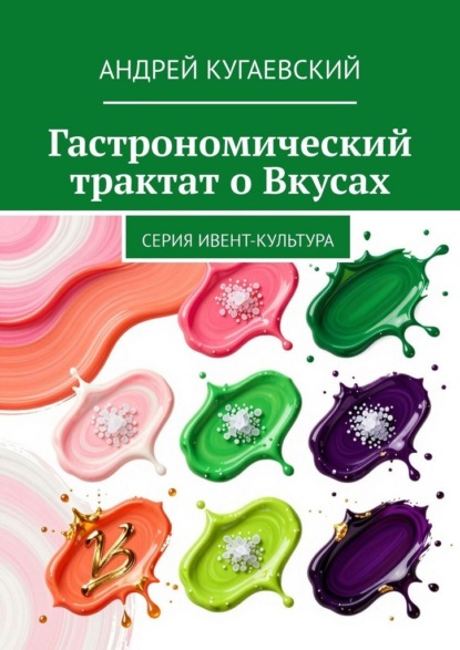 Скачать книгу Гастрономический трактат о Вкусах. Серия Ивент-культура
