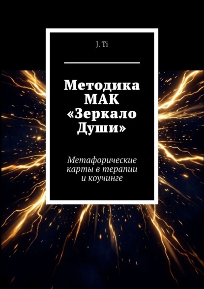 Методика МАК «Зеркало Души». Метафорические карты в терапии и коучинге