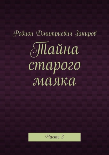 Скачать книгу Тайна старого маяка. Часть 2