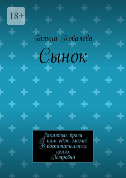 Скачать книгу Сынок. Заклятые враги. К нам едет мама! В воспитательных целях. Петровна