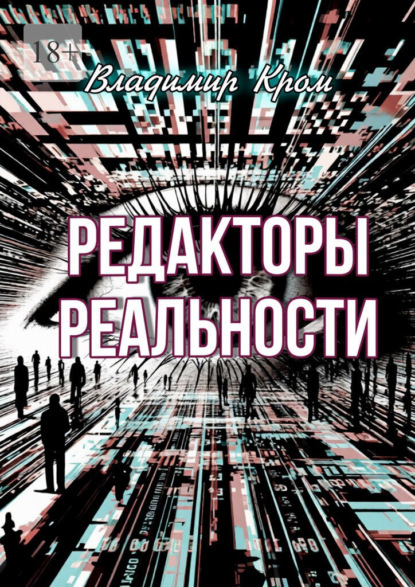 Редакторы реальности
